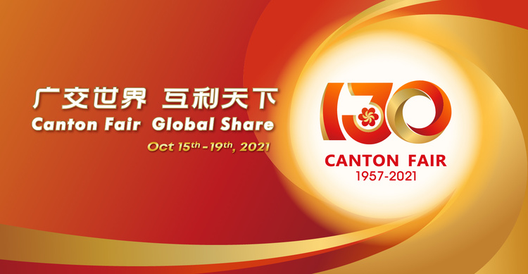 第130屆廣交會(huì)(2021 年10月)